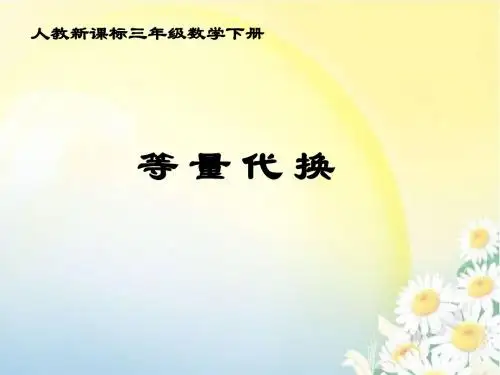 三年级数学下册《等量代换》PPT课件之三(人教新课标)修改后的 共25页PPT资料
