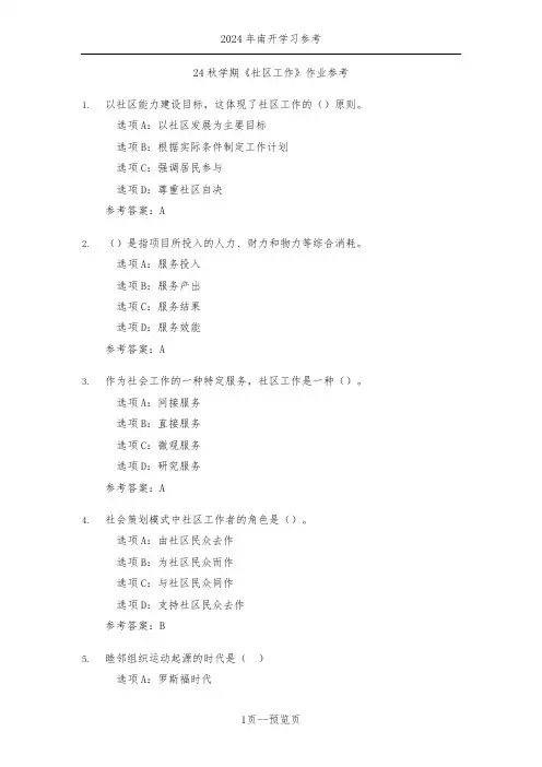 南开24年秋季《社区工作》作业参考一