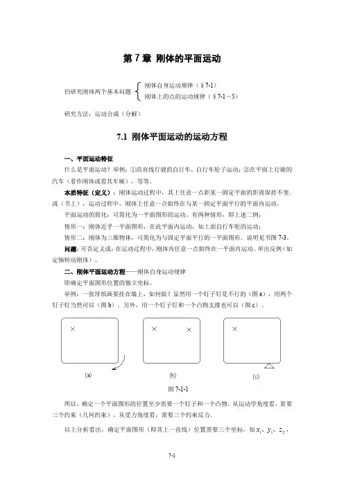 第7 章 刚体的平面运动