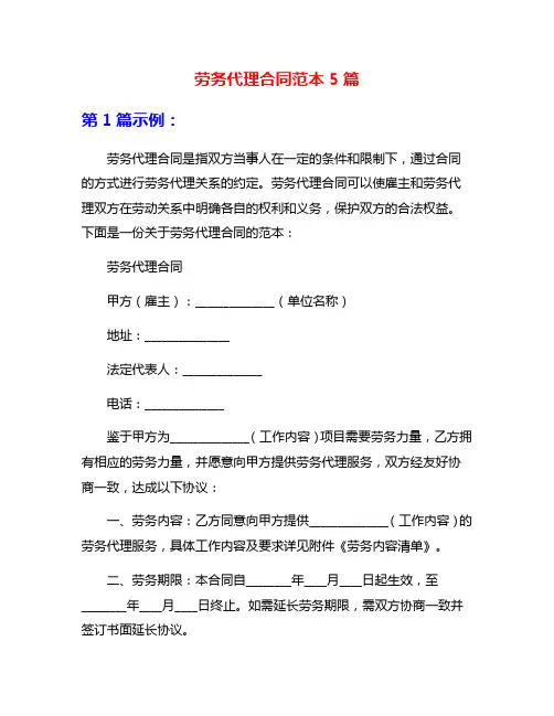 劳务代理合同范本5篇
