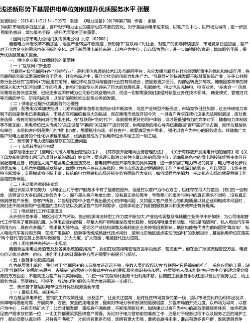 浅述新形势下基层供电单位如何提升优质服务水平 张靓