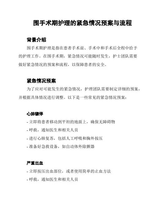 围手术期护理的紧急情况预案与流程