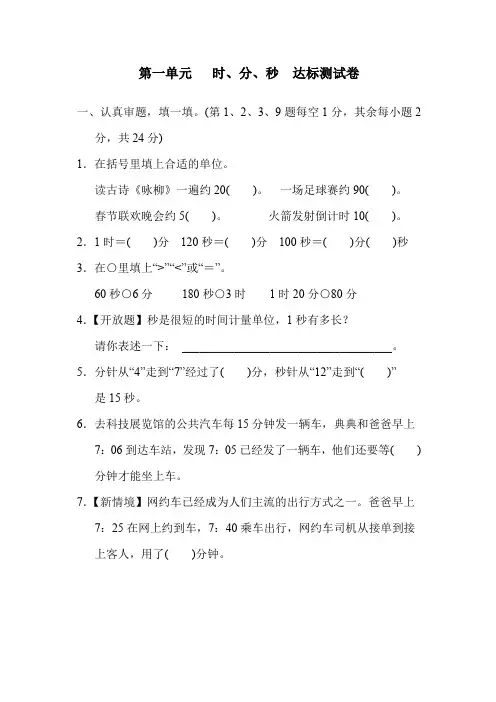 人教版数学三年级上册第 一 单元   时、分、秒  达标测试卷(含答案)