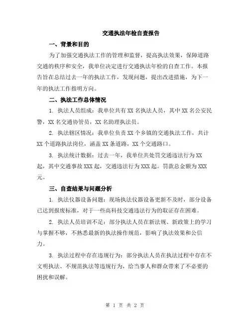 交通执法年检自查报告