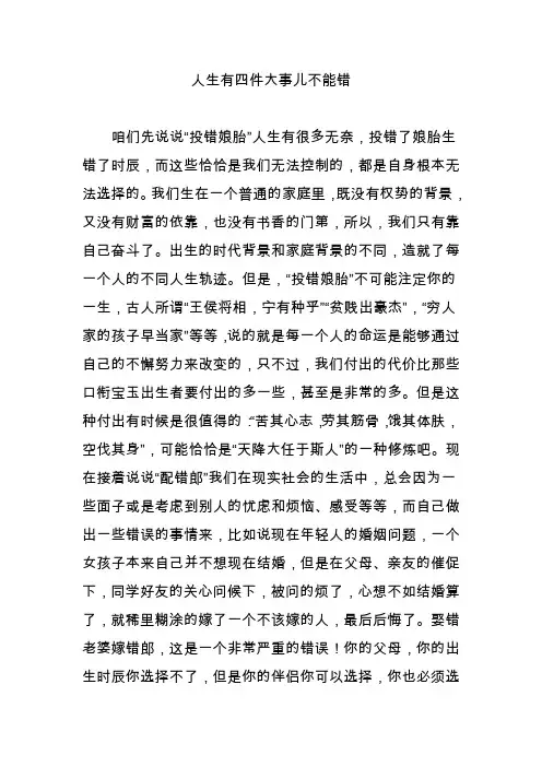 人生有四件大事儿不能错