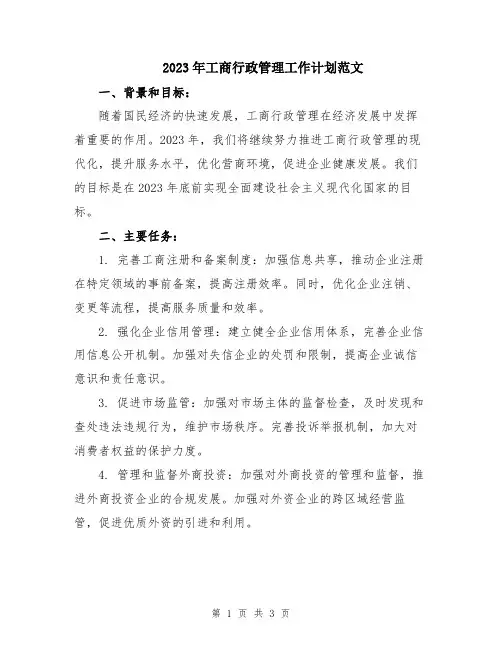 2023年工商行政管理工作计划范文