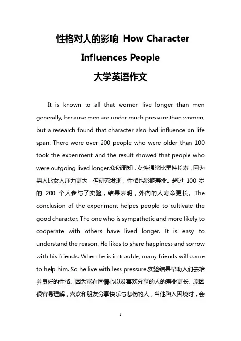 性格对人的影响 How Character Influences People(大学英语作文)