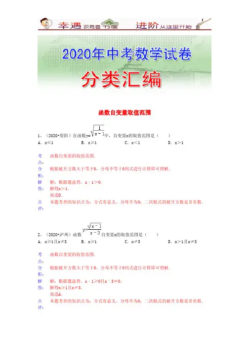 2020年数学中考分类编汇含分析点评- 函数自变量取值范围