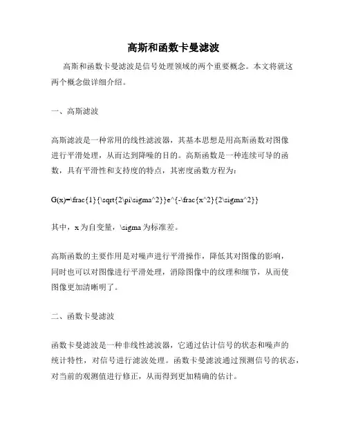 高斯和函数卡曼滤波
