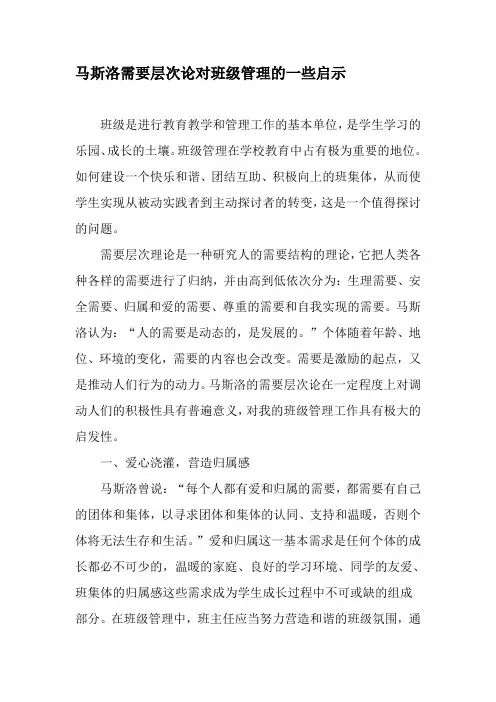 马斯洛需要层次论对班级管理的一些启示-文档