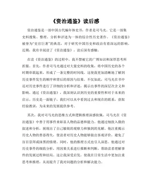 《资治通鉴》读后感