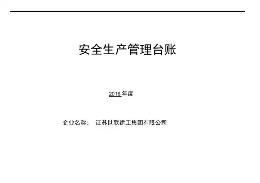 安全生产管理台账(全套)