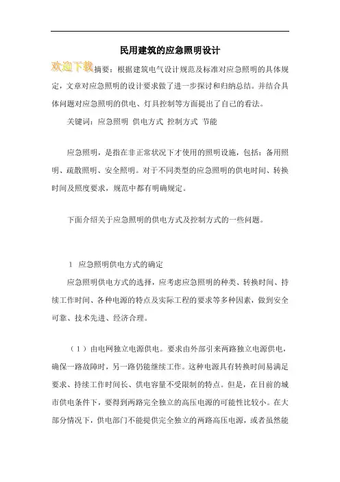 民用建筑的应急照明设计
