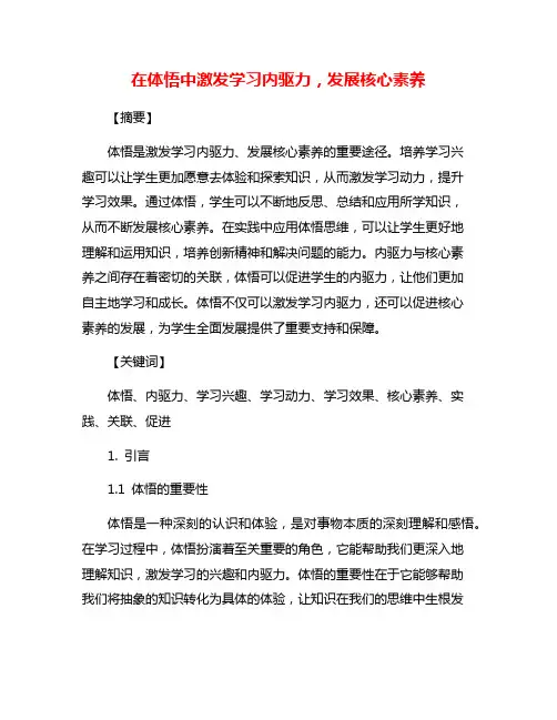 在体悟中激发学习内驱力,发展核心素养