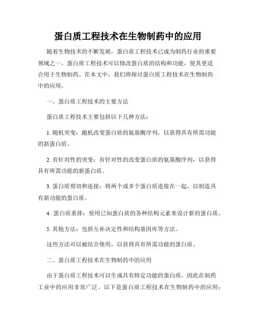 蛋白质工程技术在生物制药中的应用
