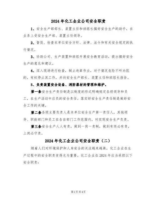 2024年化工企业公司安全职责（三篇）