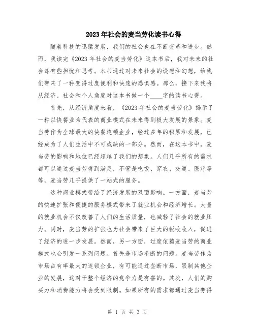 2023年社会的麦当劳化读书心得