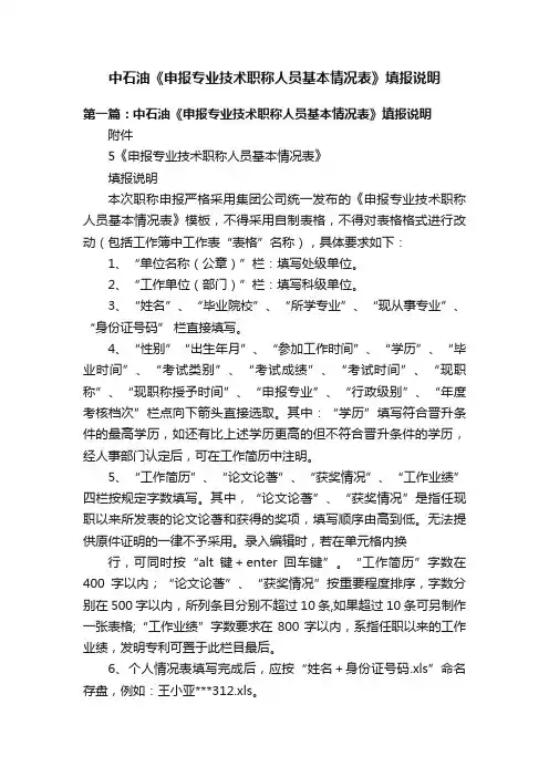 中石油《申报专业技术职称人员基本情况表》填报说明