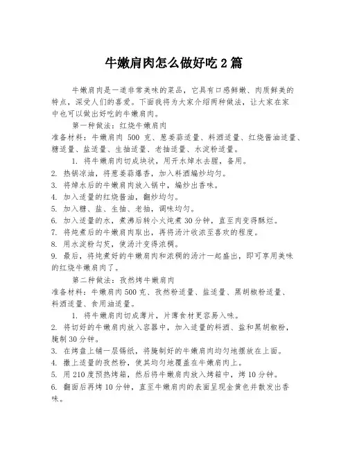 牛嫩肩肉怎么做好吃