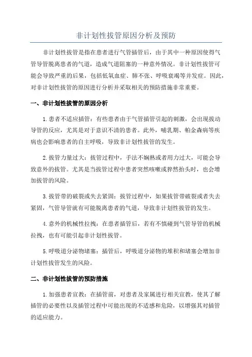 非计划性拔管原因分析及预防