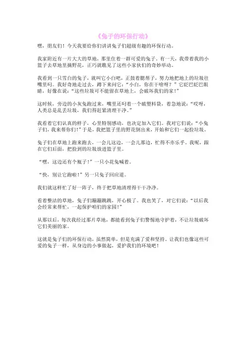 《兔子的环保行动》