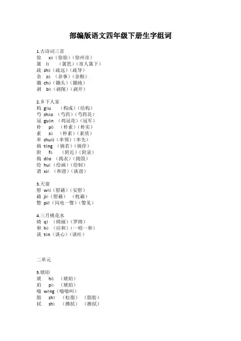 语文四年级下册生字组词总结
