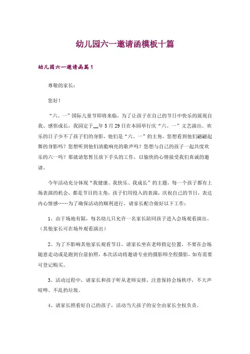 幼儿园六一邀请函模板十篇