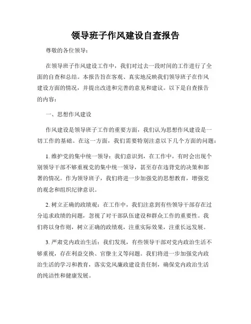 领导班子作风建设自查报告