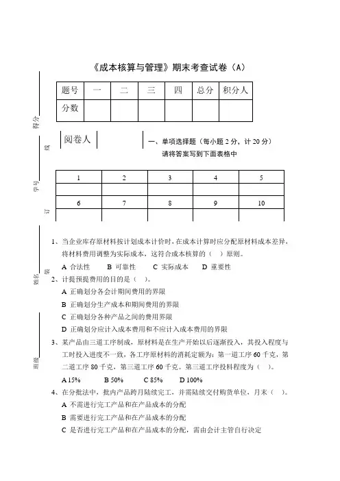 《成本核算与管理》期末考查试卷及答案
