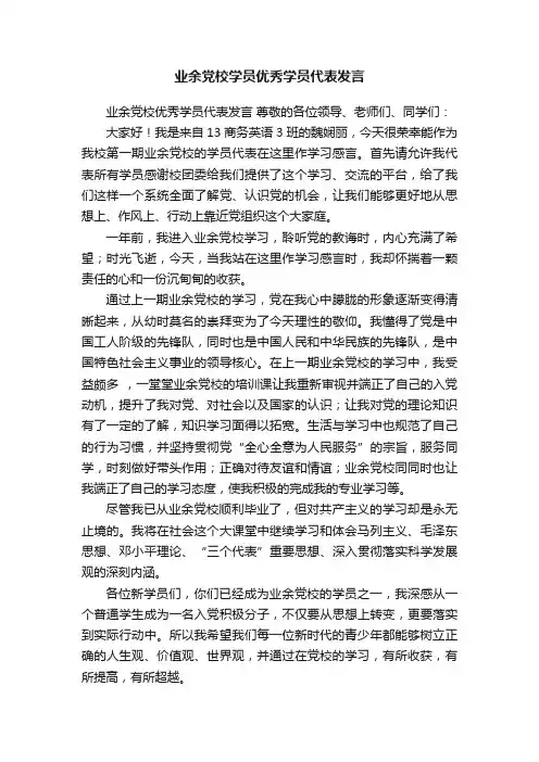 业余党校学员优秀学员代表发言