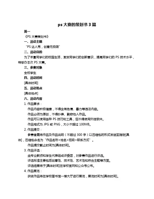 ps大赛的策划书3篇