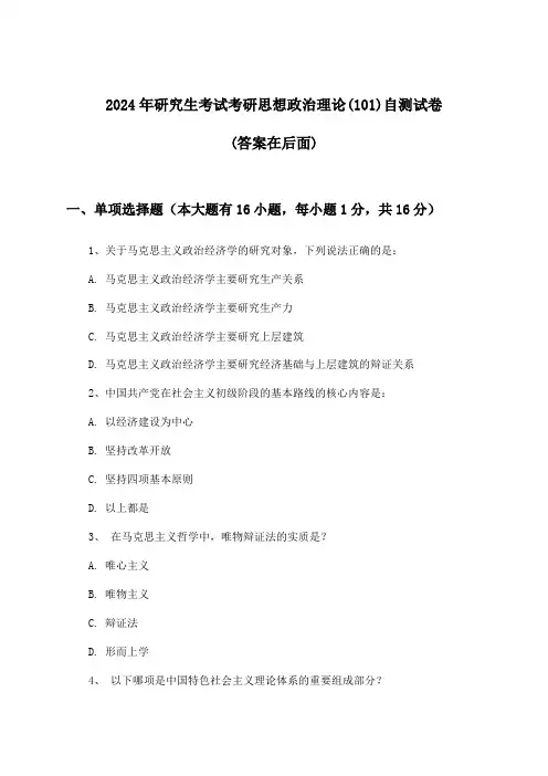 2024年研究生考试考研思想政治理论(101)试卷及解答参考
