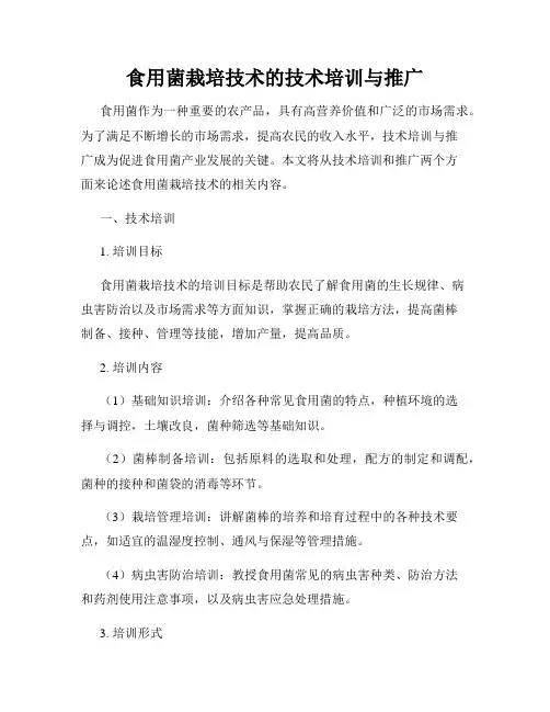 食用菌栽培技术的技术培训与推广