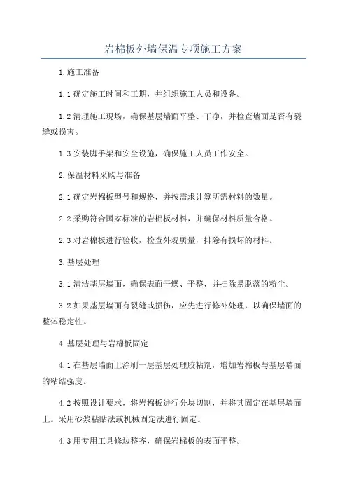 岩棉板外墙保温专项施工方案