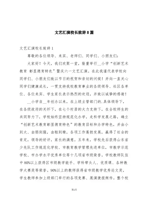 文艺汇演校长致辞8篇