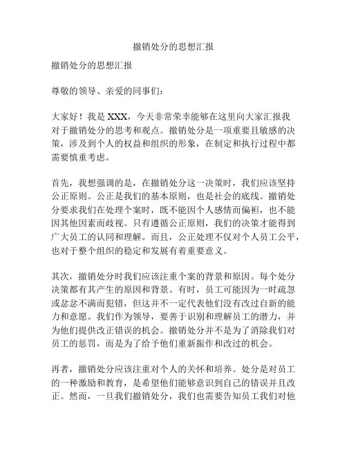 撤销处分的思想汇报