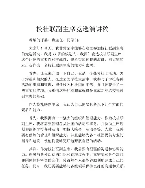 校社联副主席竞选演讲稿