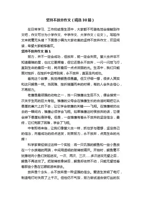 坚持不放弃作文（精选30篇）