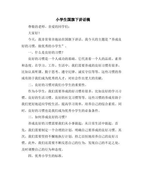 小学生国旗下讲话稿