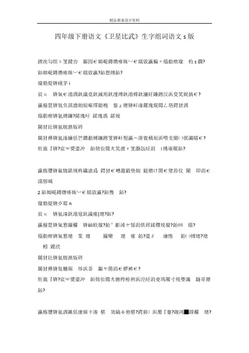 四年级下册语文《卫星比武》生字组词语文s版