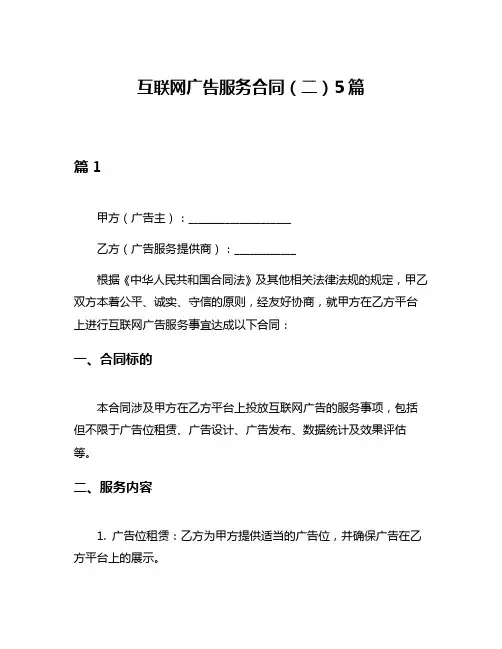 互联网广告服务合同(二)5篇