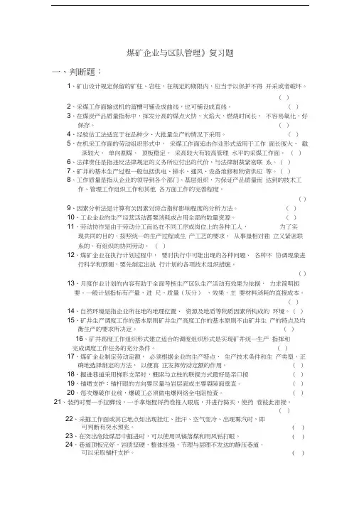 最新《煤矿企业与区队管理》复习题资料