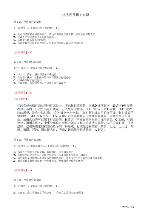 1Z301100一建《法规及相关知识》建设工程法律责任制度9道(带答案解析)