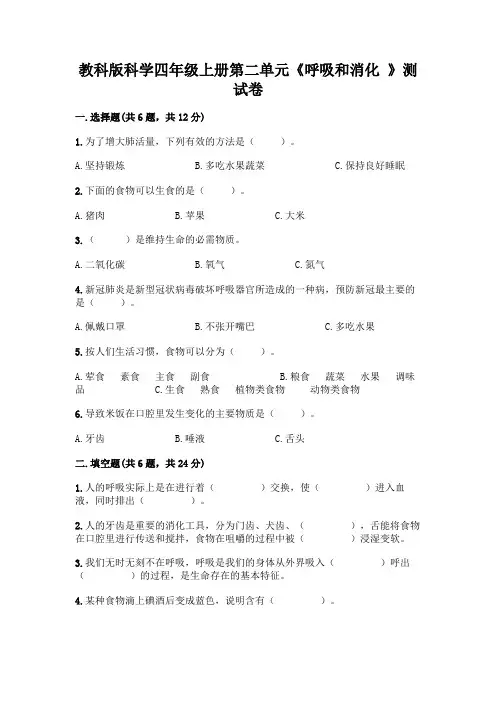 教科版科学四年级上册第二单元《呼吸和消化 》测试卷有解析答案