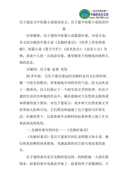 迟子建论文中短篇小说阅读论文：迟子建中短篇小说阅读印象