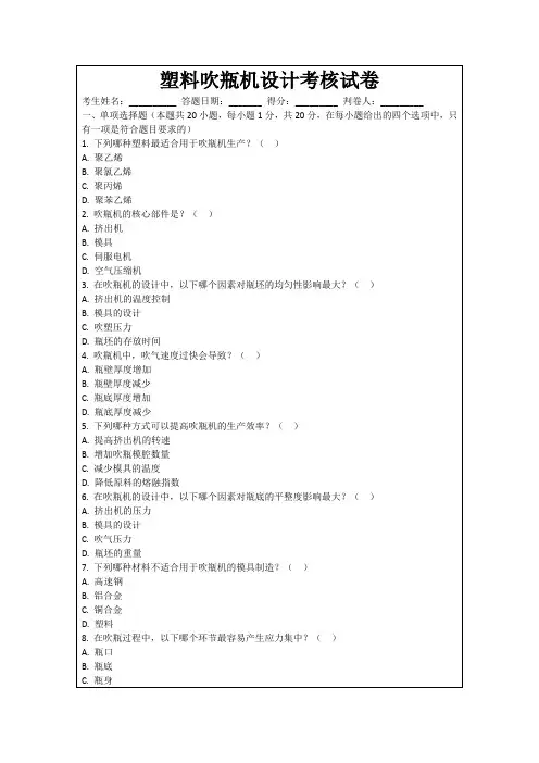 塑料吹瓶机设计考核试卷