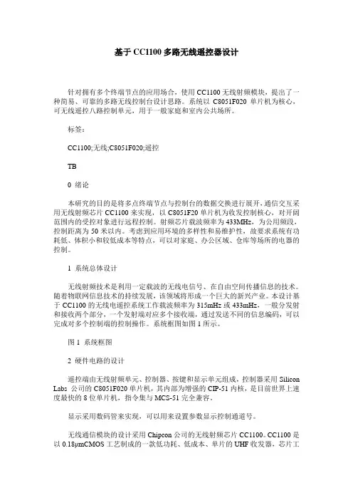 基于CC1100多路无线遥控器设计