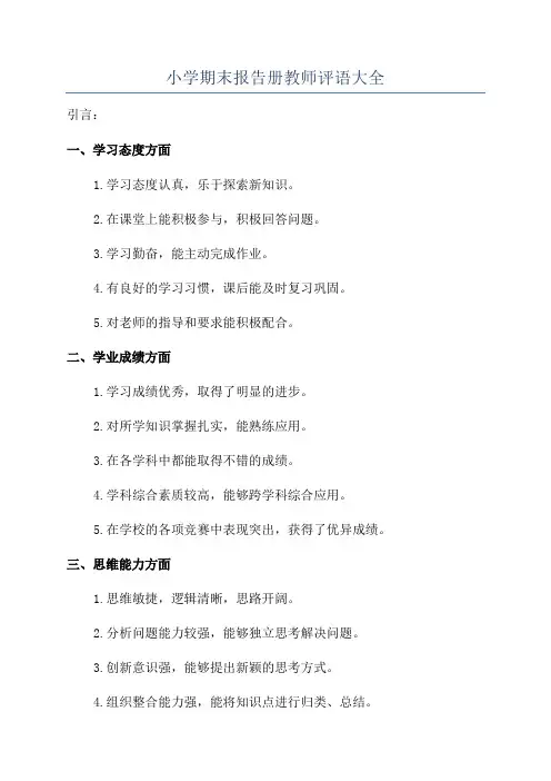 小学期末报告册教师评语大全