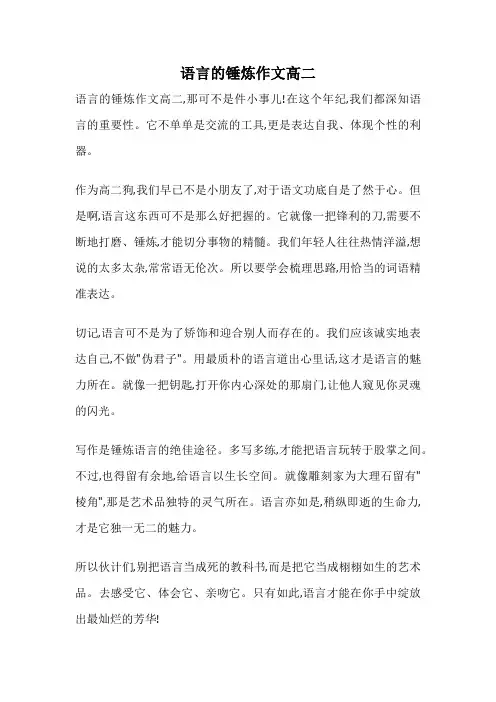 语言的锤炼作文高二