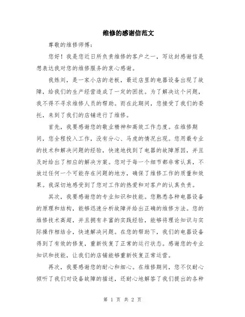 维修的感谢信范文